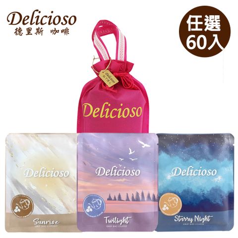 Delicioso 德里斯 好咖系列大容量濾掛咖啡任選60入_送專屬束口袋(顏色隨機)