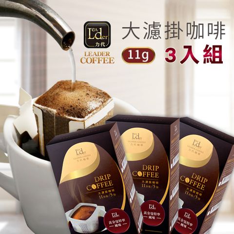 LeaderCafe 力代咖啡 【力代】莊園級大濾掛咖啡 11g X 5入/盒【3入組】