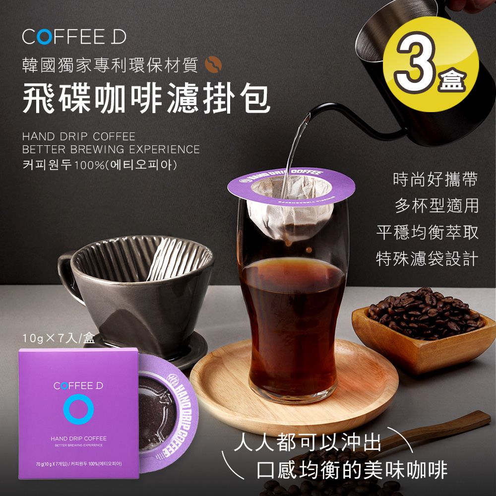  【COFFEE D】韓國飛碟咖啡濾掛包x3盒(衣索比亞耶加雪菲/沖泡咖啡 7包/盒)