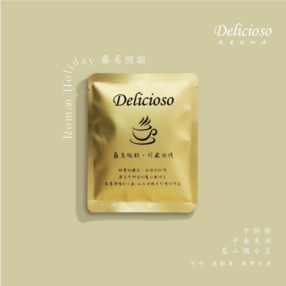 Delicioso 德里斯 贈H針織手提袋 12g 大容量手沖咖啡 濃郁香醇 日常的高質美味