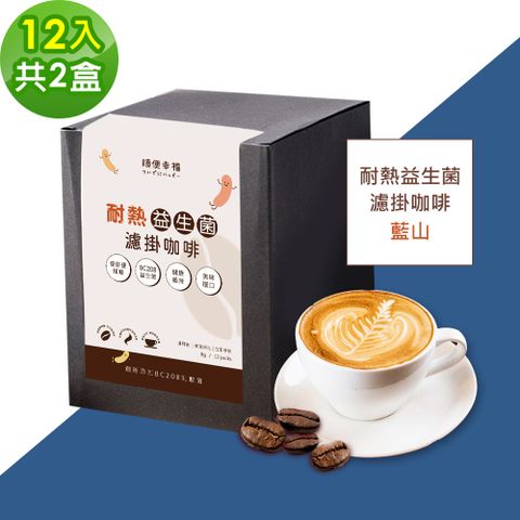 順便幸福 益生菌濾掛咖啡-藍山12包x2盒(使排便順暢 乳酸菌)