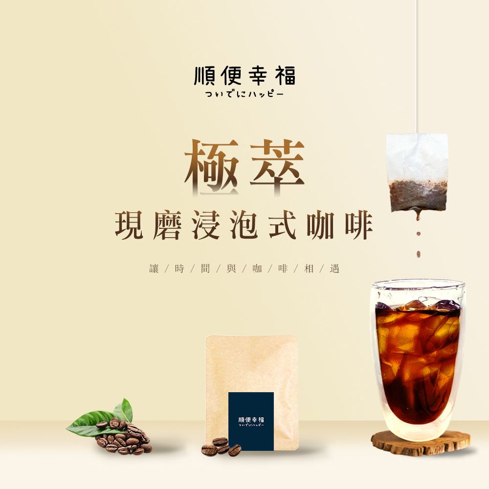 順便幸福 現磨浸泡式咖啡-超人氣系列12包x4盒(冷泡 沖泡 茶包)