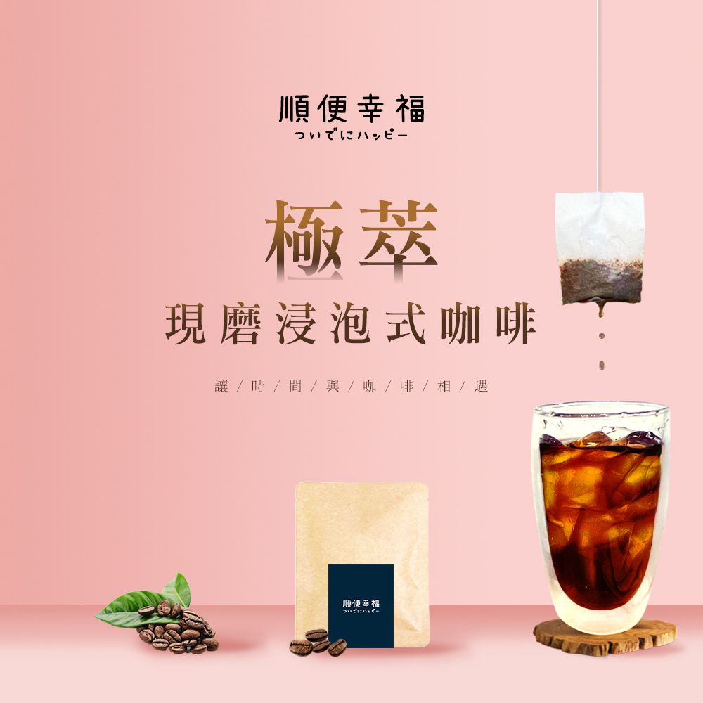 順便幸福 現磨浸泡式咖啡-漫步花園系列12包x4盒(冷泡 沖泡 茶包)
