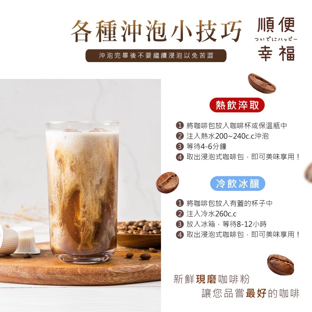 順便幸福 現磨浸泡式咖啡-經典不敗系列12包x1盒(冷泡 沖泡 茶包)