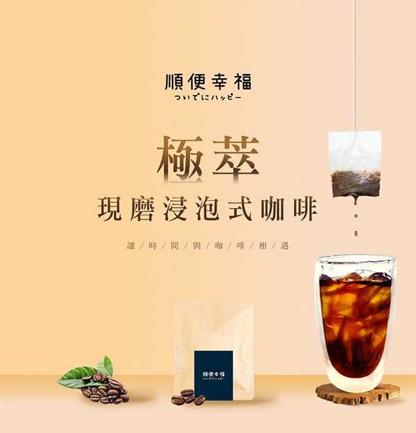 順便幸福ハッピー極現磨浸泡式咖啡時/間/與/咖/啡/相 / 遇順便