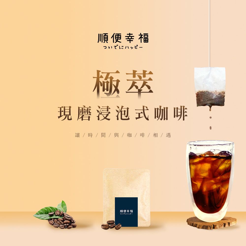順便幸福 現磨浸泡式咖啡-精品系列12包x1盒(冷泡 沖泡 茶包)
