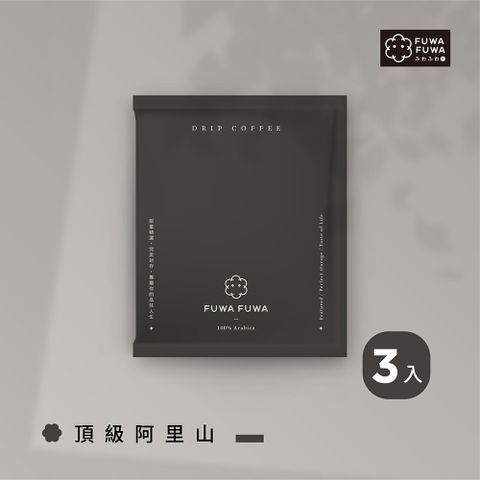 FUWA 福哇 濾掛咖啡 -【頂級阿里山 Alishan】11g x 3包/組