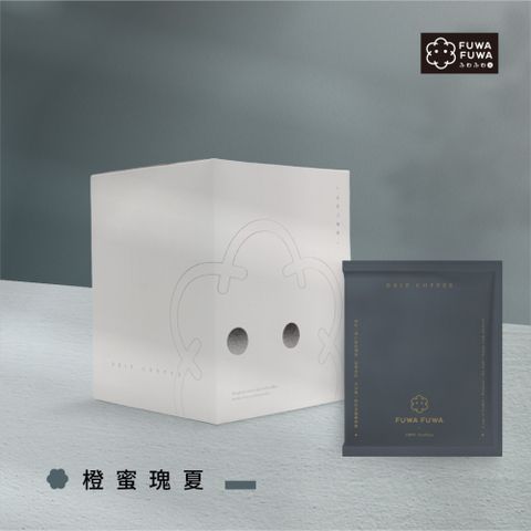 FUWA 福哇｜濾掛咖啡 10包入- 經典盒裝版- 【橙蜜瑰夏(淺焙)】
