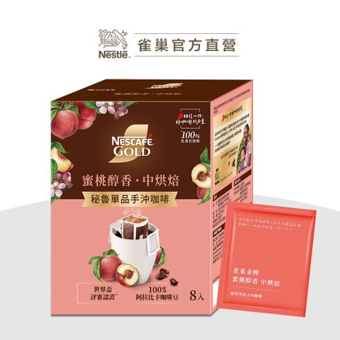 雀巢金牌蜜桃醇香 祕魯單品手沖咖啡 8入X8g