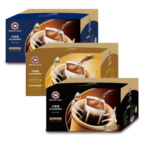 西雅圖 極品濾掛咖啡(8gx50入/盒)(口味任選)