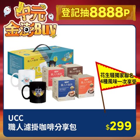 【UCC】職人濾掛咖啡分享包(柔和果香/典藏/炭燒/法式4種風味各6包+花生騷獨家聯名馬克杯x1隨機出貨)