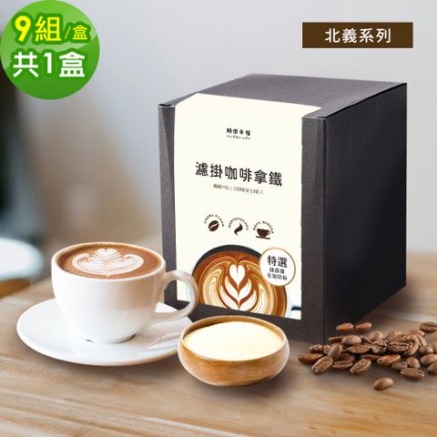 順便幸福-濾掛咖啡拿鐵-北義風味9組x1盒(濾掛咖啡 全脂奶粉)