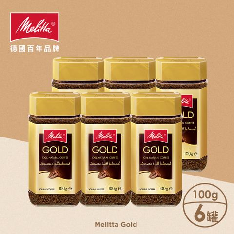 箱購分享組【德國Melitta美樂家】金牌即溶咖啡 (100g)X6罐