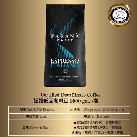 【PARANA  義大利金牌咖啡】低因濃縮咖啡豆1公斤