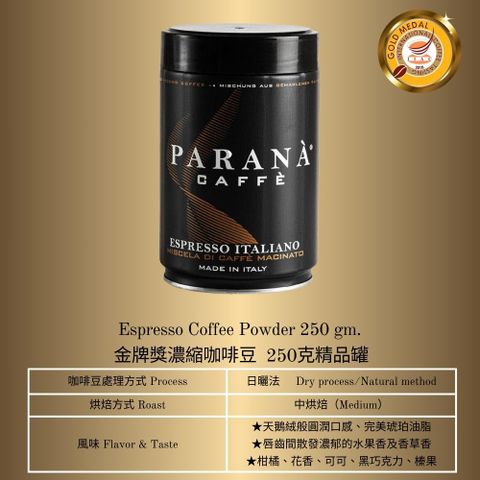 【PARANA 義大利金牌咖啡】金牌獎濃縮咖啡豆250克精品罐