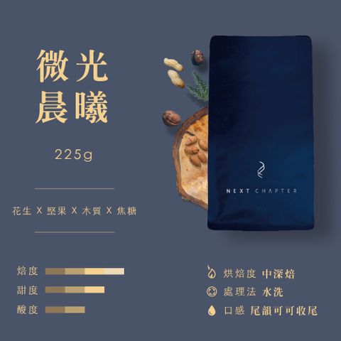 新篇章咖啡 咖啡豆均衡調性 微光晨曦 225g