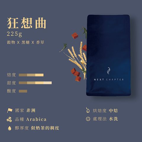 《新篇章咖啡》咖啡豆｜醇厚調性 狂想曲 225g