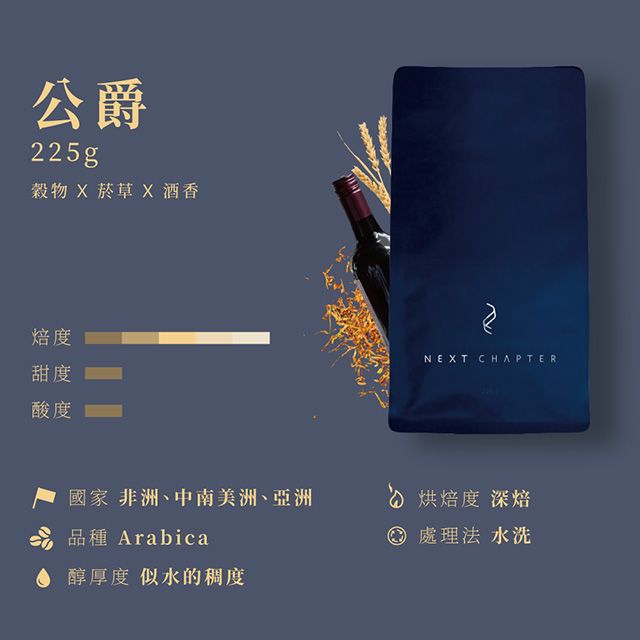 新篇章咖啡 咖啡豆醇厚調性 公爵 225g