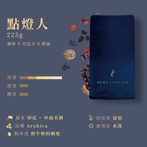 新篇章咖啡 咖啡豆醇厚調性 點燈人 225g