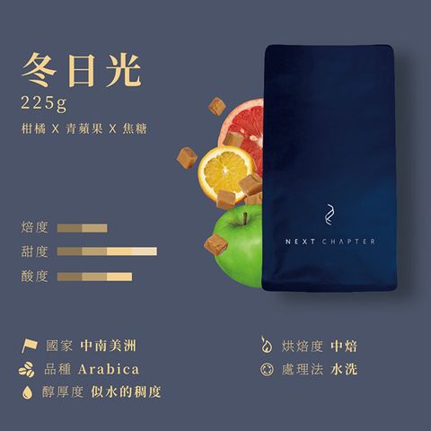 新篇章咖啡 咖啡豆活潑調性 冬日光 225g