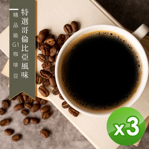 【精品級G1咖啡豆】特選哥倫比亞風味(450g)x3