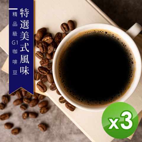 【精品級G1咖啡豆】特選美式風味(450g)x3