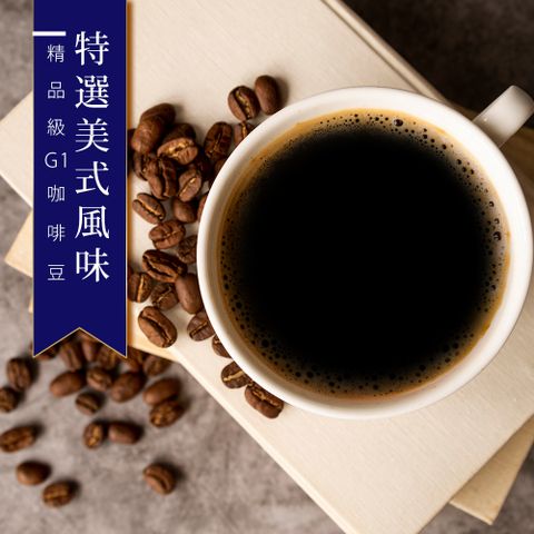 【精品級G1咖啡豆】特選美式風味(450g)