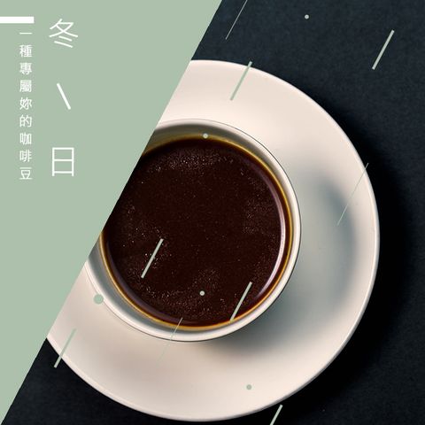 【精品級金杯咖啡豆】冬日_台灣在地烘焙咖啡豆(1磅)
