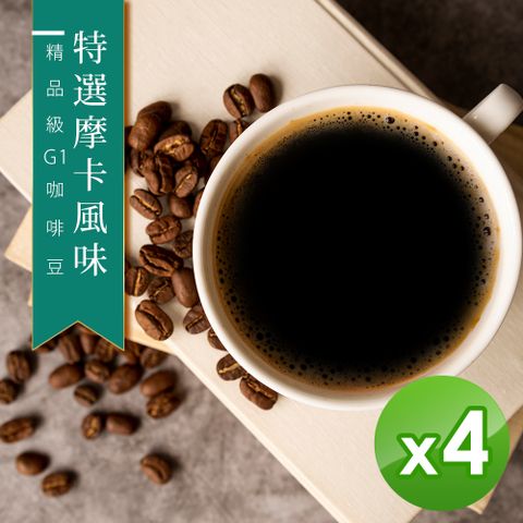 【咖啡工廠】接單烘焙_特選摩卡咖啡豆(450gX4)