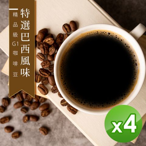 【咖啡工廠】接單烘焙_特選巴西咖啡豆(450gX4)