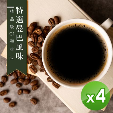 【咖啡工廠】接單烘焙_特選曼巴咖啡豆(450gX4)