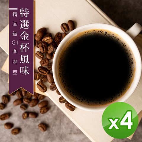 咖啡工廠 新鮮烘焙 特選金杯咖啡豆(450gX4)