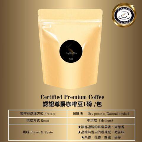 【PARANA 義大利金牌咖啡】認證尊爵咖啡豆1磅