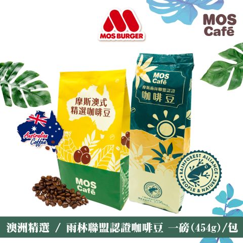 摩斯漢堡 MOS 雨林聯盟認證咖啡豆+澳式精進豆 各1包(一磅/包)