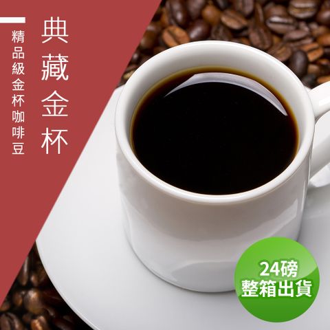 微笑咖啡 典藏金杯 接單烘焙咖啡豆(整箱出貨-24磅/箱)