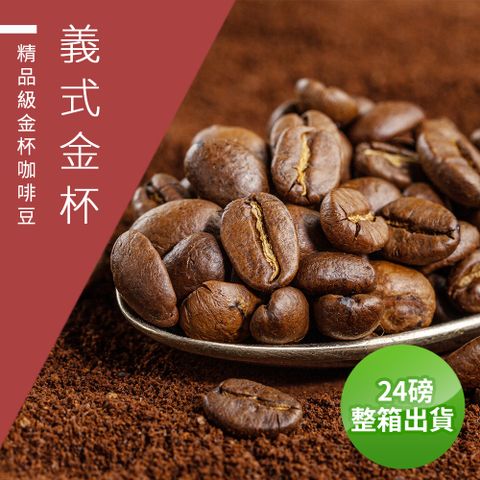 微笑咖啡 義式金杯 接單烘焙咖啡豆(整箱出貨-24磅/箱)