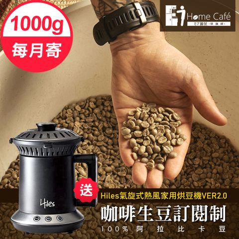 [生豆訂閱制]一起烘咖啡 阿拉比卡單品咖啡生豆1公斤(12個月)送Hiles氣旋式熱風家用烘豆機VER2.0