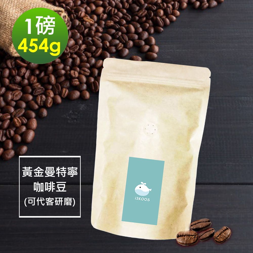 i3KOOS -濃醇薰香黃金曼特寧咖啡豆1袋(一磅454g/袋)【可代客研磨】