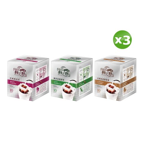 鮮一杯 產區嚴選濾掛咖啡(口味任選/盒)(10g/包*10入/盒)*3盒組