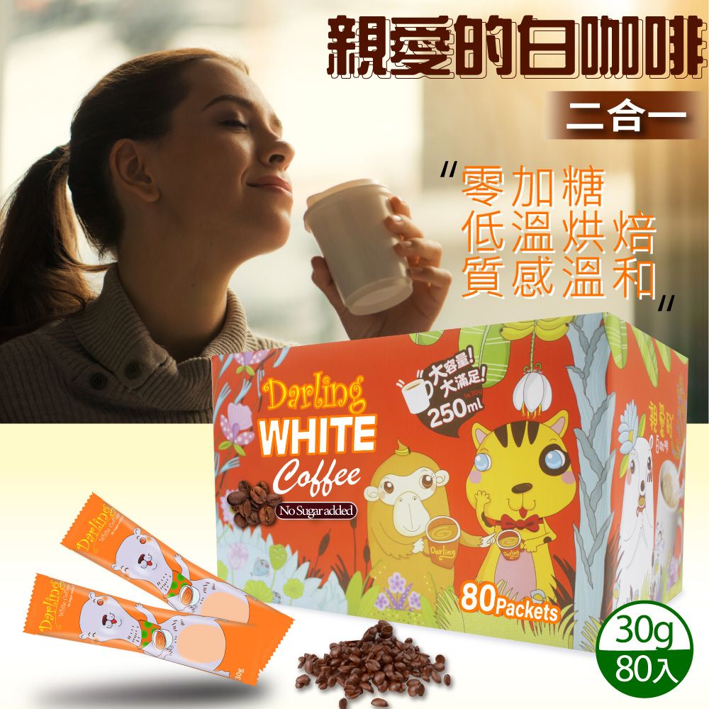 親愛的白咖啡 二合一 (30g X 80包)