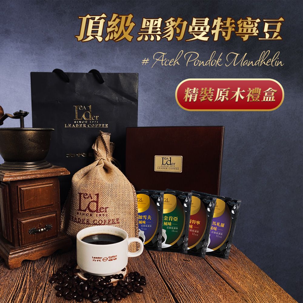 LeaderCafe 力代咖啡 【力代現烘】莊園級咖啡禮盒 頂級黑豹曼特寧豆225g 贈莊園大濾掛