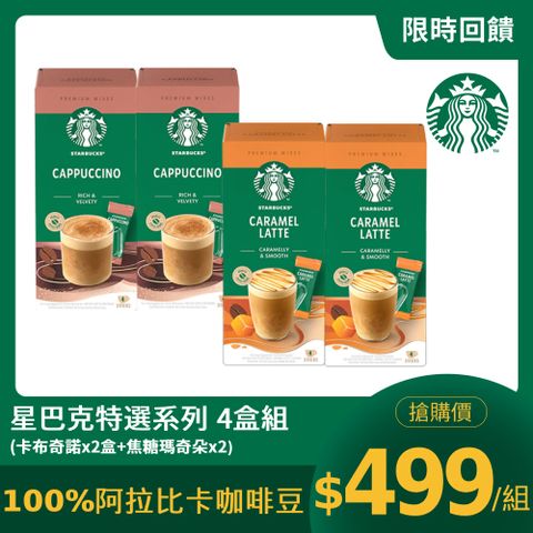 STARBUCKS 星巴克 特選系列-卡布奇諾咖啡(4x18g)x2盒+焦糖瑪奇朵(4x21.5g)x2盒