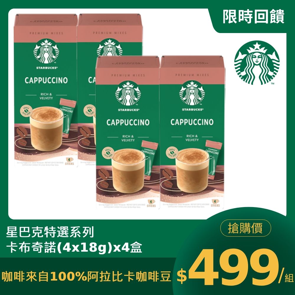 STARBUCKS 星巴克 特選系列-卡布奇諾咖啡(4x18g)x4盒