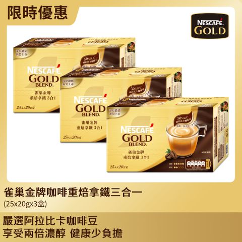 Nestle 雀巢 金牌咖啡重焙拿鐵三合一(25x20g)x3盒(量販通路熱銷商品明星商品)