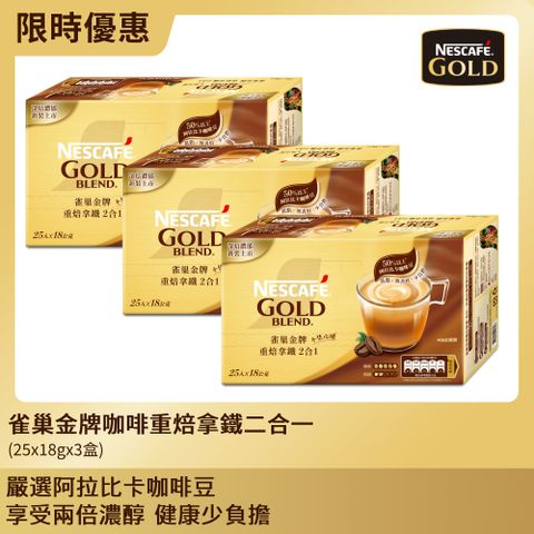 Nestle 雀巢 金牌咖啡重焙拿鐵二合一(25x18g)x3盒(量販通路熱銷無糖商品)