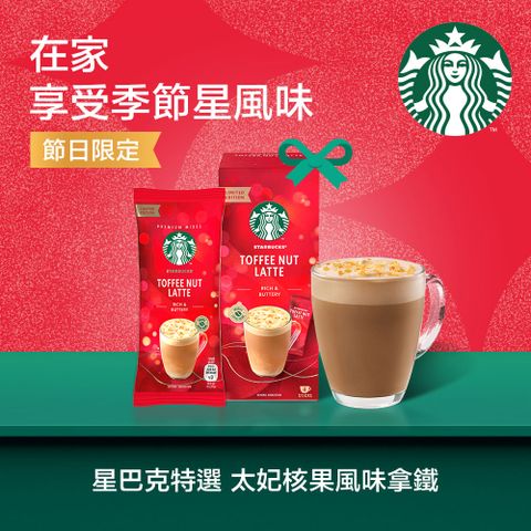 STARBUCKS 星巴克 特選系列-太妃核果風味拿鐵(4x23g)x10盒