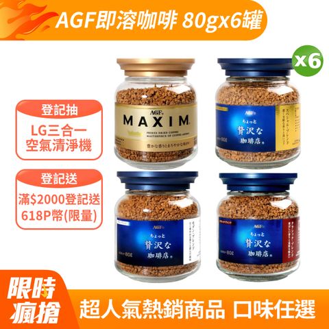 AGF 即溶咖啡80g (風味任選/罐)x6罐