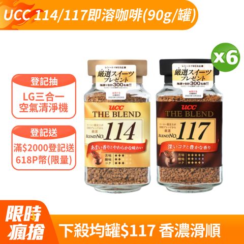 UCC 114/117即溶咖啡 (90g/罐)x6罐