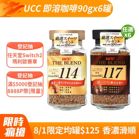 UCC 114/117即溶咖啡 (90g/罐)x6罐