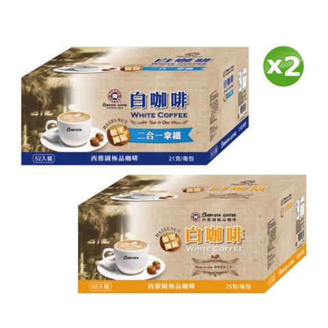 西雅圖 榛果風味白咖啡拿鐵(口味任選/盒)x2盒